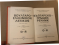 Българско-гръцки речник. Том 1-2 Коста Илков, Димитриос Марицас, Апостол Михайлов, Димитриос Петкиди, снимка 3