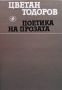 Поетика на прозата Цветан Тодоров