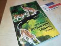 ПЕТНИСТИЯТ СФИНКС-КНИГА 1002231739, снимка 1