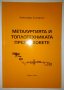 Металургията и топлотехниката през вековете - А. Златарски, снимка 1 - Специализирана литература - 34319357
