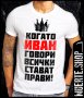 Тениска с щампа  КОГАТО ИВАН ГОВОРИ / Ивановден / Имен ден /