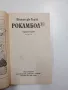 Понсон дю Терай - Рокамбол 11, снимка 4