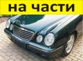ЧАСТИ Мерцедес E класа 1994-2003г. Mercedes Benz Е klasse 200 kompresor W210 бензин 2000куб, 120кW, , снимка 1