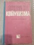 "Основи на комунизма", снимка 3