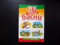 66 златни басни Езоп Лафонтен сребролюбие кариеризъм егоизъм горделивост суетност лукавост детска жи, снимка 1