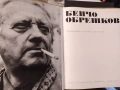 БЕНЧО ОБРЕШКОВ Автор Кирил Кръстев 1982, снимка 2
