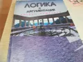 ЛОГИКА И АРГУМЕНТАЦИЯ-КНИГА 0710241612, снимка 5