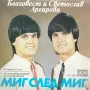 Благовест И Светослав Аргирови / Кристина Димитрова   – Миг След Миг / Пак Ще Е Ден ВТК 3769, снимка 2