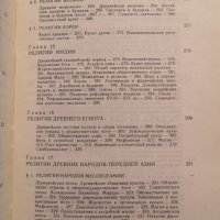 Религия в истории народов мира История на религиите на руски, снимка 4 - Специализирана литература - 35854681