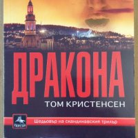 Дракона   Том Кристенсен, снимка 1 - Художествена литература - 35932625