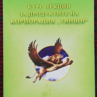 Курс лекции за продуктите на корпорация "Тянши" Алла Н. Дубавчик, снимка 1 - Специализирана литература - 36101500