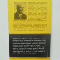 Книга Невъзможни истини - Славчо Трънски 1994 г., снимка 2 - Други - 41016397