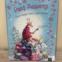 Ралф Рюдигер. Един Северен Елен търси Коледа, снимка 1 - Детски книжки - 42641247