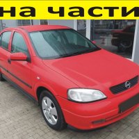 ЧАСТИ Опел АСТРА G седан 1998-2005г. Opel Astra 16V бензин, 1600куб, 74kW, 101kс, снимка 1 - Части - 40540391
