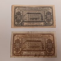 Банкноти 20 лева 1947 и 1950 г - 2 броя . Банкнота, снимка 2 - Нумизматика и бонистика - 44276972