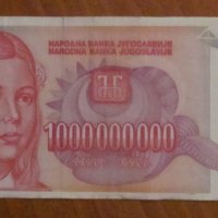 1 000 000 000 динара 1993 година, Югославия, снимка 1 - Нумизматика и бонистика - 39060618