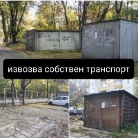 Безплатно извозване на бетонни гаражи Пловдив, снимка 1 - Транспортни услуги - 39217682