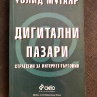 Дигитални пазари -Уолид Мугаяр, снимка 1 - Специализирана литература - 41408132