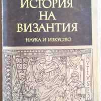 История на Византия том 3 Димитър Ангелов  , снимка 1 - Специализирана литература - 36186677