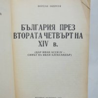 Книга България през втората четвърт на XIV век - Йордан Андреев 1993 г., снимка 2 - Други - 39074566