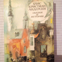 Сказки и истории - Ганс Кристиан Андерсен, снимка 1 - Детски книжки - 44768945