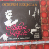 Голяма колекционерска грамофонна плоча Никола Гюзелев, снимка 1 - Грамофонни плочи - 36218954