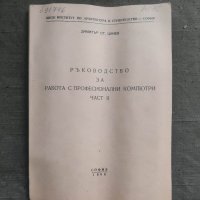Продавам книга "Ръководство за работа с професионални компютри Димитър Цанев, снимка 1 - Специализирана литература - 39292931