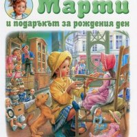 Марти и подаръкът за рождения ден, снимка 1 - Детски книжки - 35732988