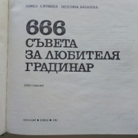 666 съвета за любителя градинар - М.Алипиева,В.Василева - 1982г., снимка 2 - Енциклопедии, справочници - 44731564