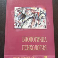 "БИОЛОГИЧНА ПСИХОЛОГИЯ" - Боряна Пирьова , снимка 1 - Специализирана литература - 40479591