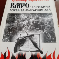 ВМРО 110години борба за българщината от Красимир Каракачанов, снимка 1 - Художествена литература - 36515763