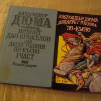 "Десет години по-късно" + "Двадесет години по-късно" от Александър Дюма, снимка 1 - Художествена литература - 39224303