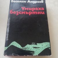 Книга а Умираха безсмъртни - Веселин Андреев, снимка 1 - Други - 40162534