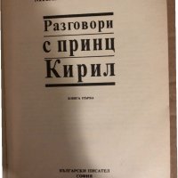 Разговори с принц Кирил -Михаил Топалов, снимка 2 - Българска литература - 34545413