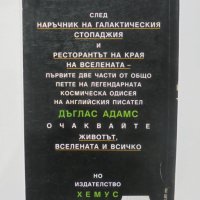 Книга Ресторантът на края на Вселената - Дъглас Адамс 1999 г., снимка 2 - Художествена литература - 42117603