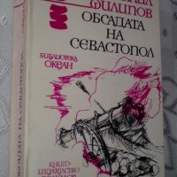 "Обсадата на Севастопол" от Михаил Филипов, снимка 1 - Художествена литература - 33910590