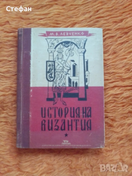 История на Византия, М. В. Левченко, снимка 1