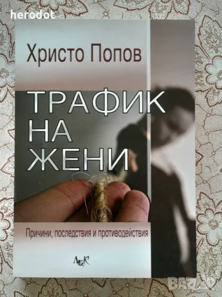 Трафик на жени - Христо Попов, снимка 1