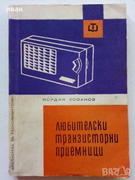 Любителски транзисторни приемници - Йордан Лозанов - 1967г., снимка 1