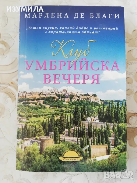 Клуб Умбрийска вечеря - Марлена де Бласи , снимка 1