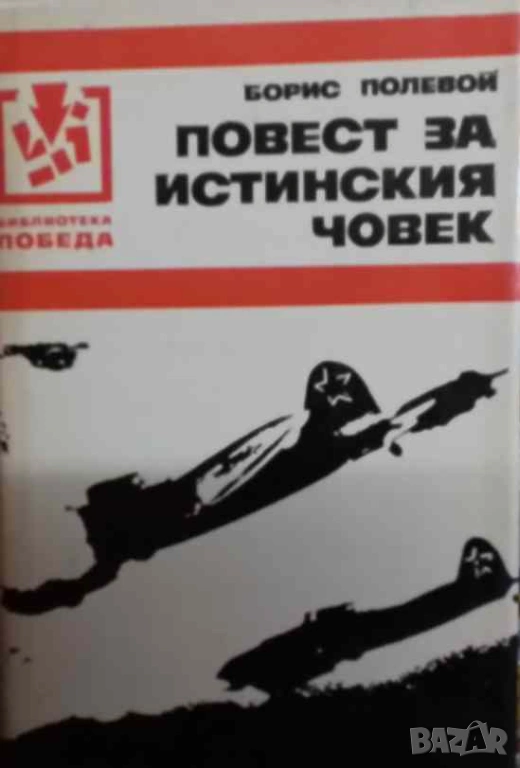 Повест за истинския човек Борис Полевой, снимка 1