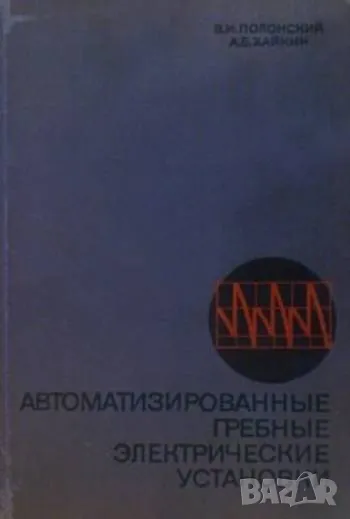 Автоматизированные гребные электрические установки, снимка 1
