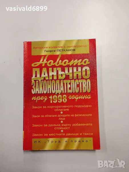"Новото данъчно законодателство през 1998 година", снимка 1