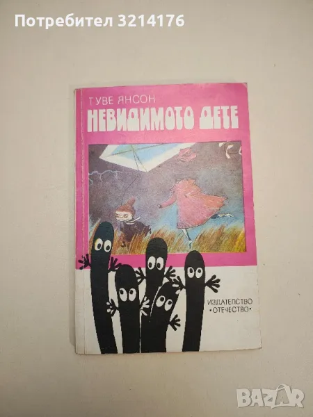 Невидимото дете - Туве Янсон, снимка 1