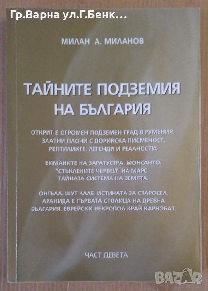 Тайните подземия на България част 9  Милан А.Миланов, снимка 1