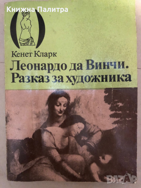Леонардо да Винчи: Разказ за художника -Кенет Кларк , снимка 1