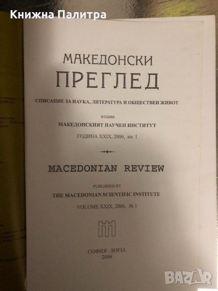 Македонски преглед  год. XXIX, 2006, кн. 1, снимка 1
