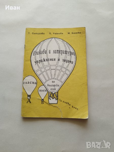 Езикови и литературни упражнения и задачи за 1. клас - Т. Сотирова, П. Райнова и М. Банова, снимка 1