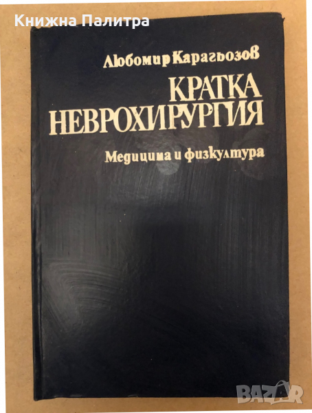 Кратка неврохирургия -Любомир Карагьозов, снимка 1