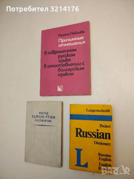 Pocket Russian Dictionary: Russian-English / English-Russian – Колектив, снимка 1